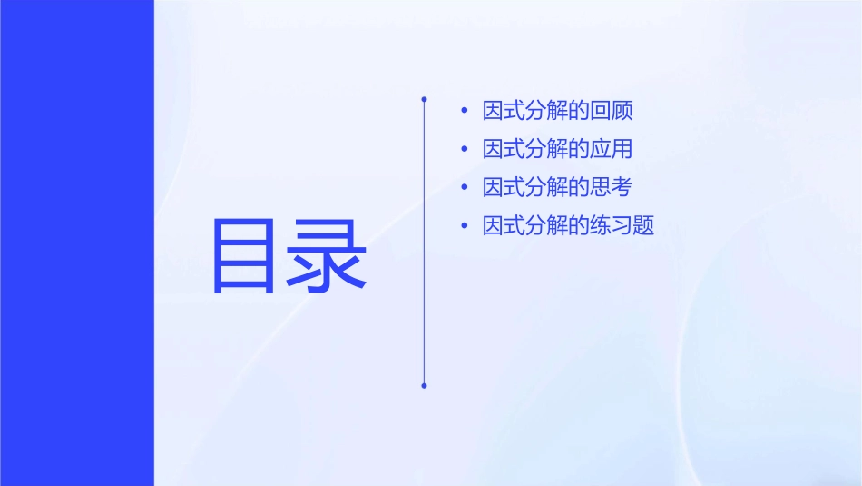 因式分解回顾与思考教学课件_第2页