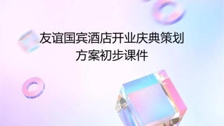 友谊国宾酒店开业庆典策划方案初步课件