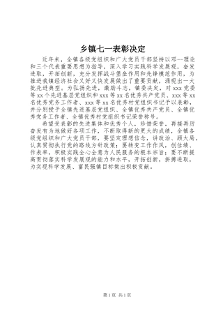 乡镇七一表彰决定