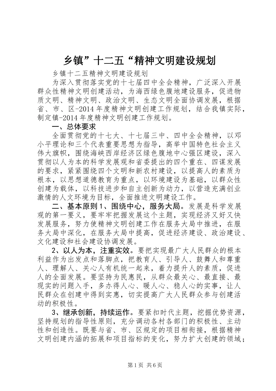 乡镇”十二五“精神文明建设规划_第1页