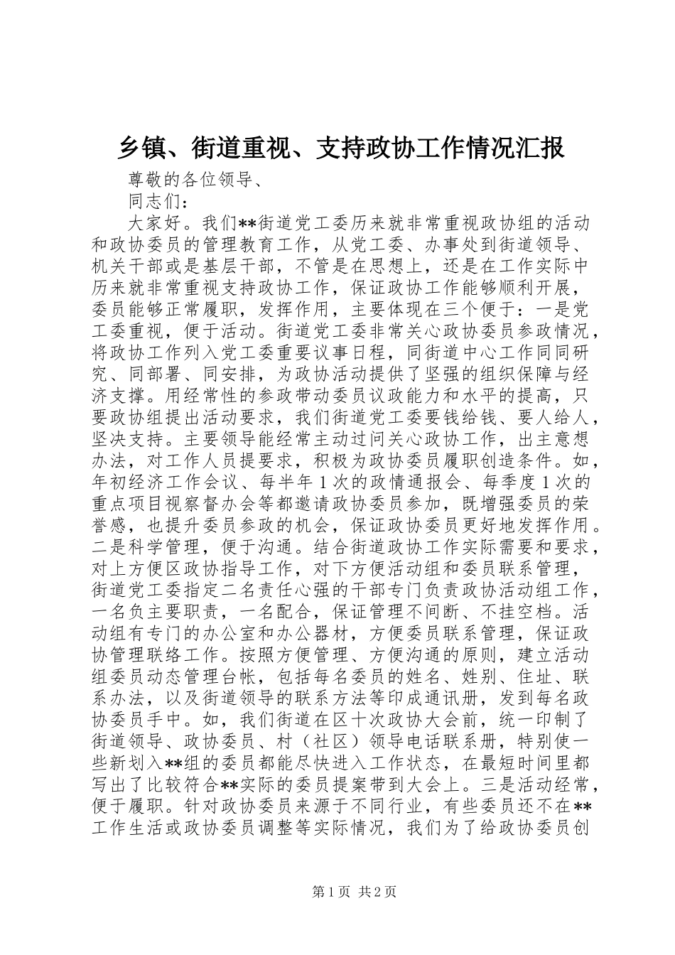 乡镇、街道重视、支持政协工作情况汇报_第1页