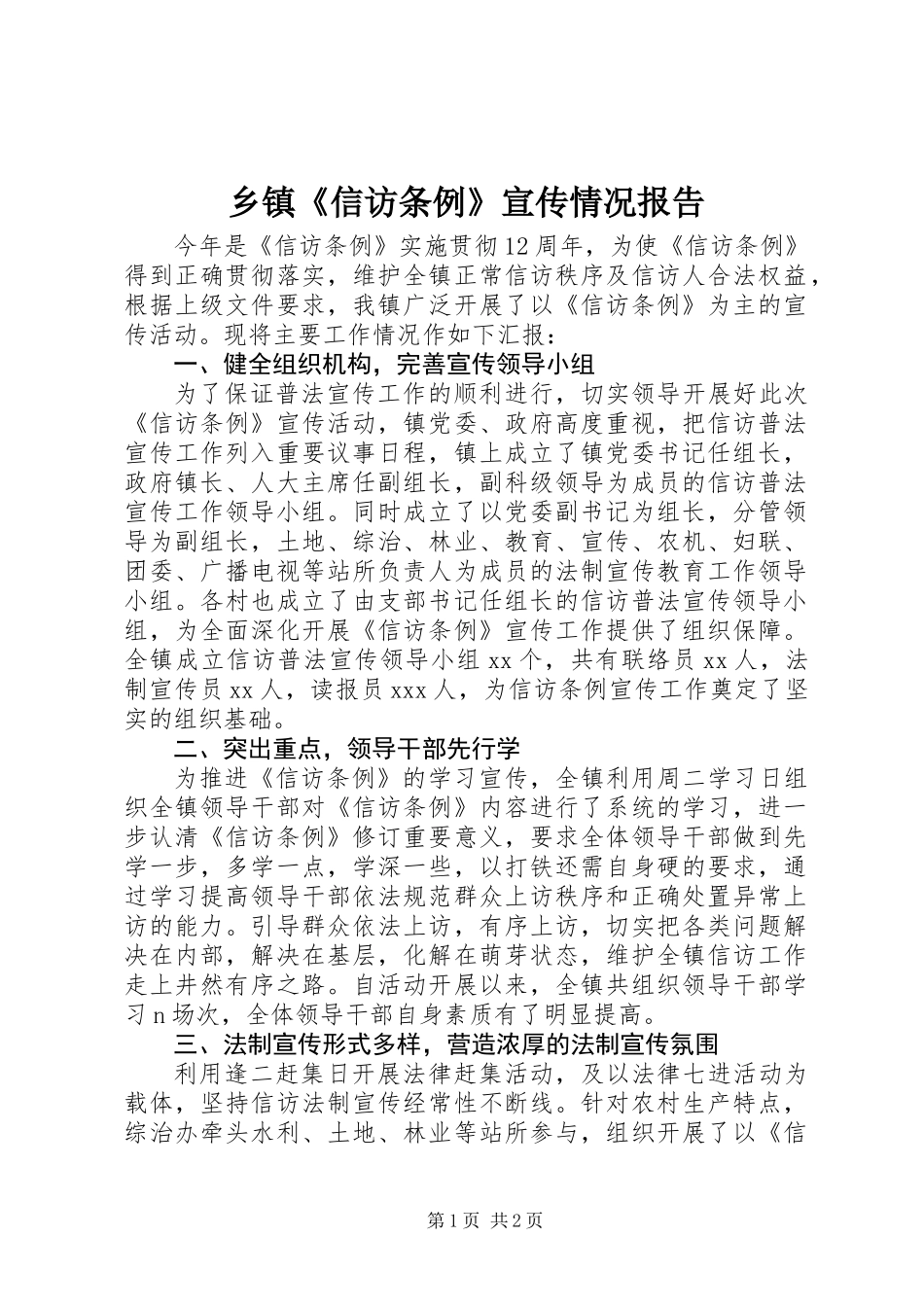 乡镇《信访条例》宣传情况报告_第1页