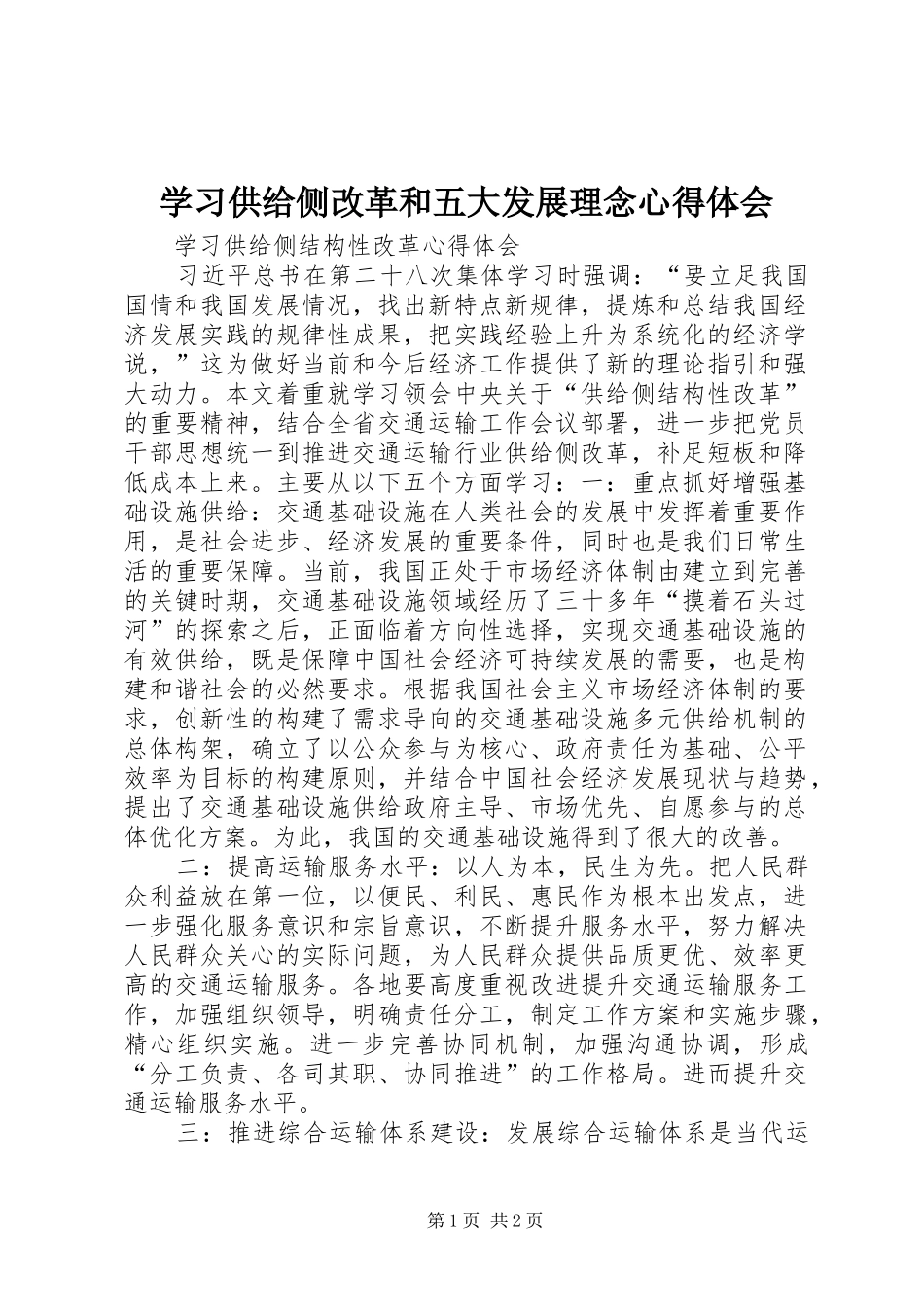 学习供给侧改革和五大发展理念心得体会 _第1页
