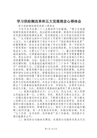 学习供给侧改革和五大发展理念心得体会 