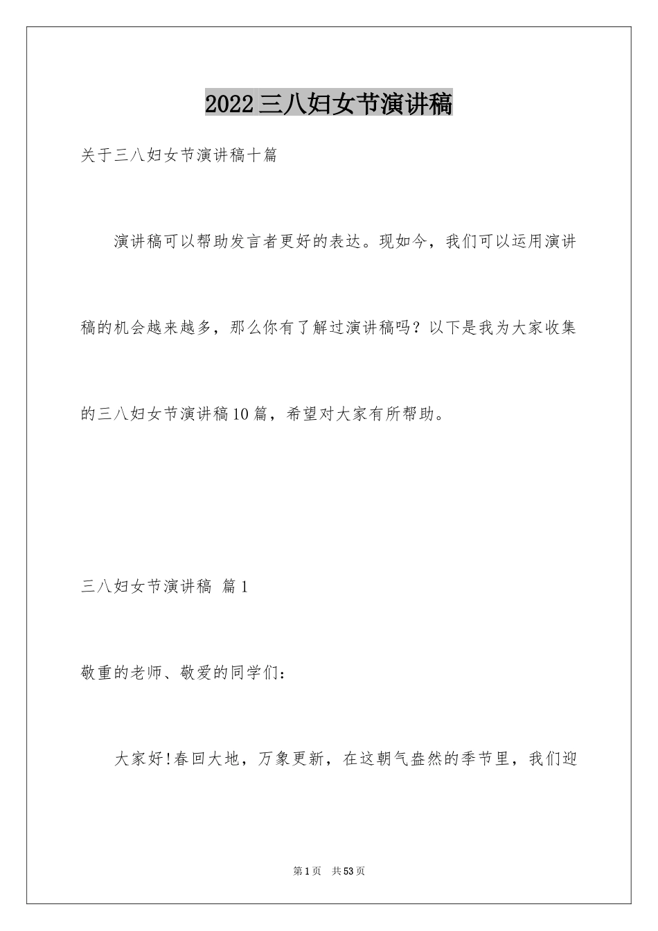 2024三八妇女节演讲稿_1336_第1页