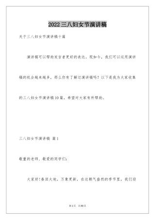 2024三八妇女节演讲稿_1336