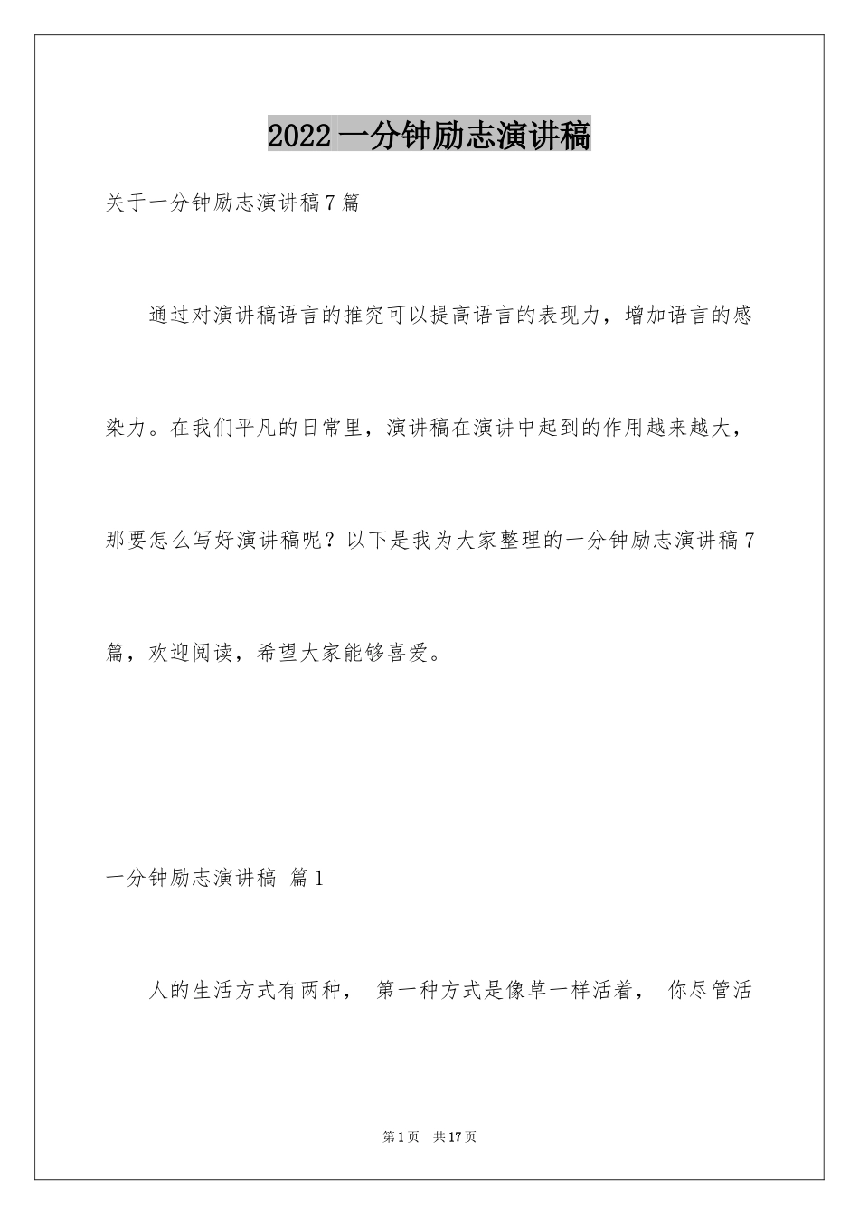 2024一分钟励志演讲稿_435_第1页