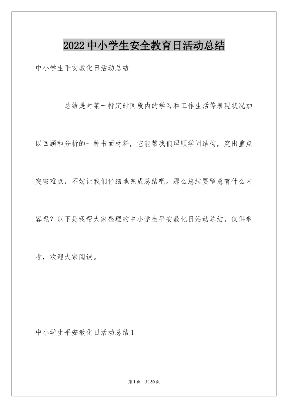 2024中小学生安全教育日活动总结_1_第1页