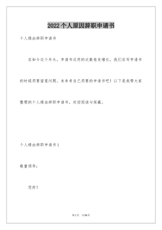 2024个人原因辞职申请书_72