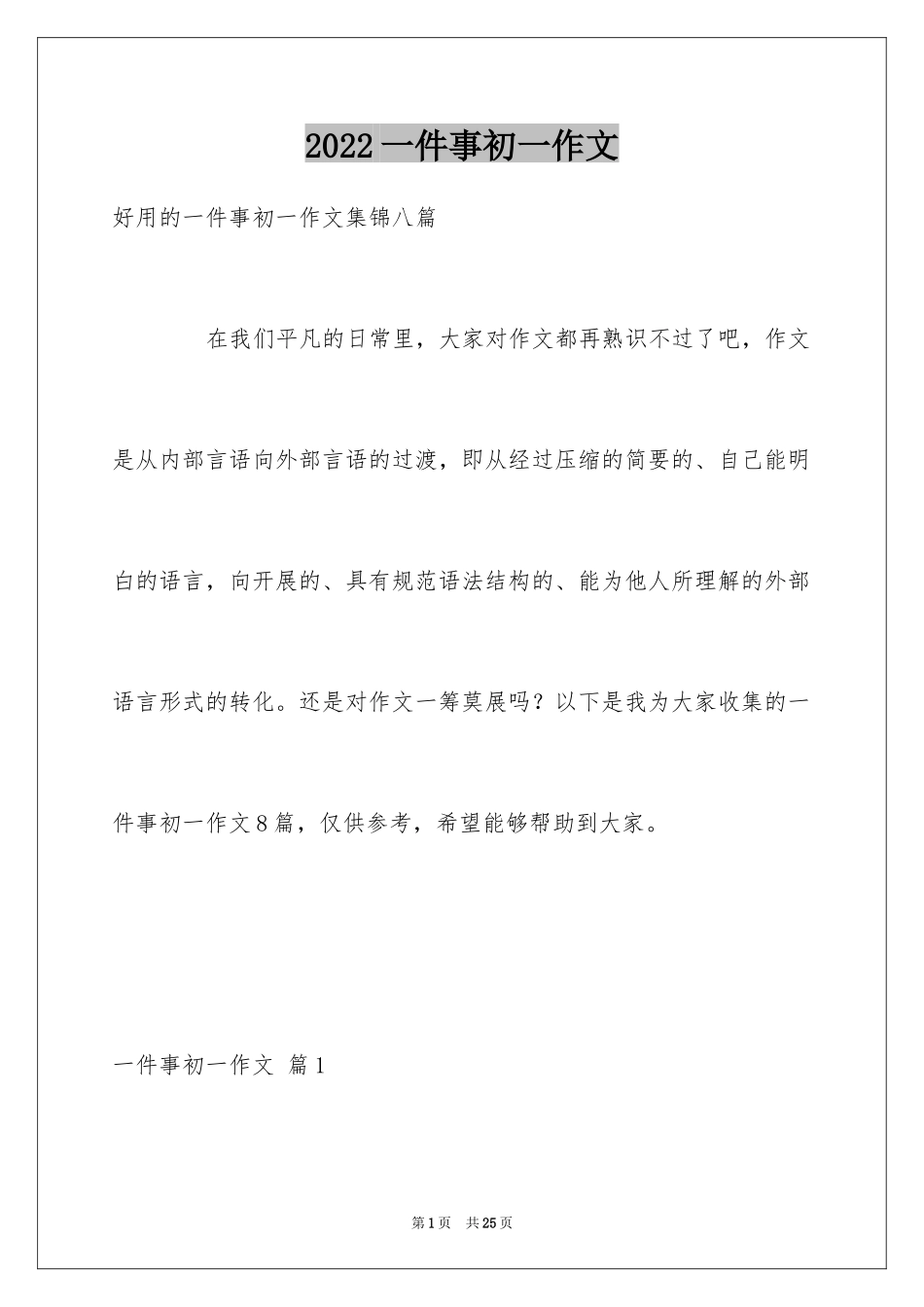 2024一件事初一作文_70_第1页