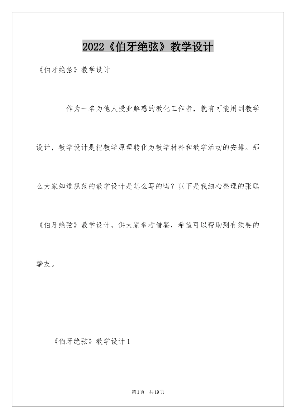 2024《伯牙绝弦》教学设计_第1页