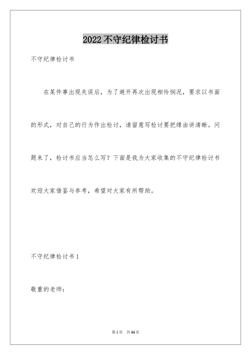 2024不守纪律检讨书_4_第1页