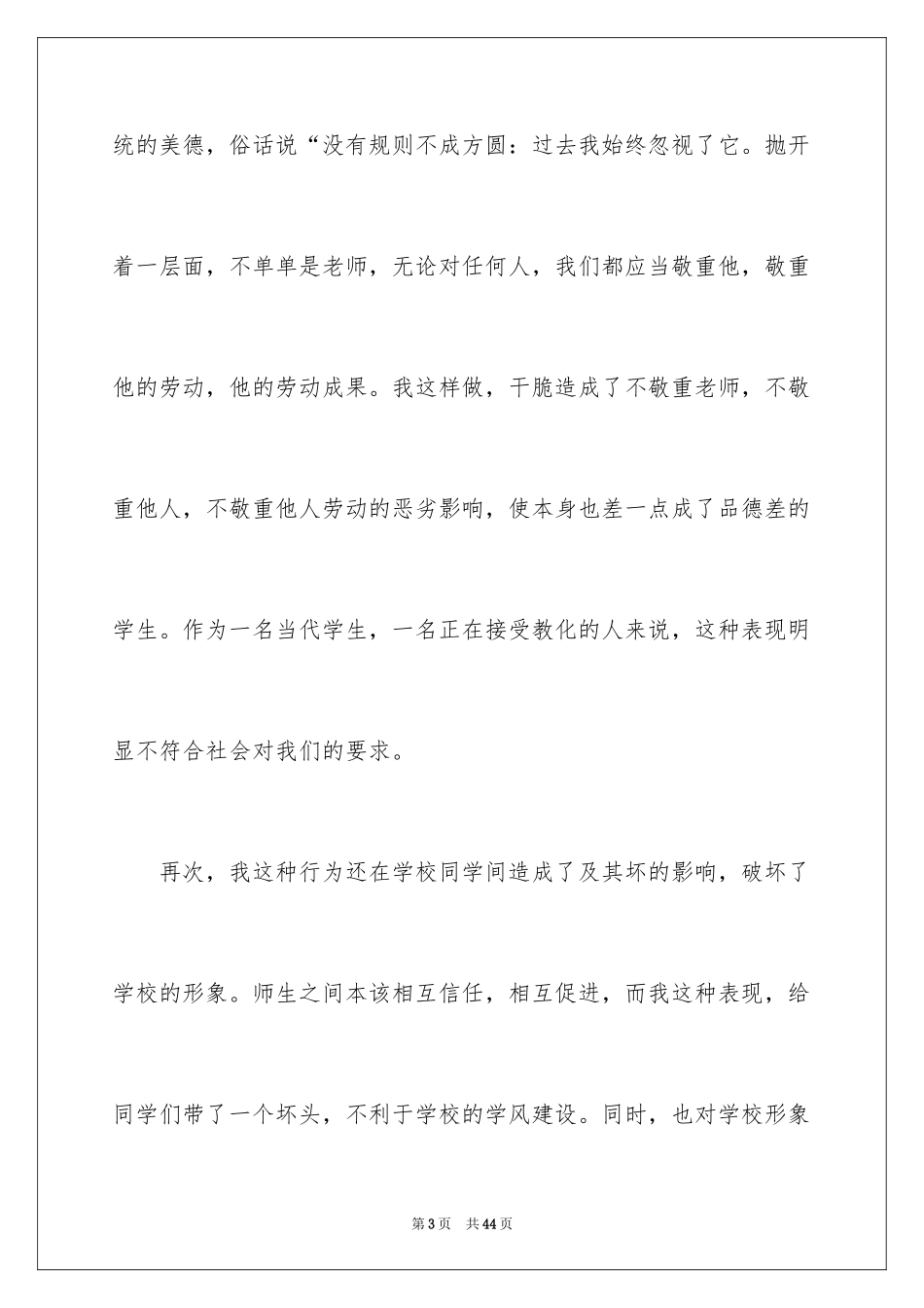 2024不守纪律检讨书_4_第3页