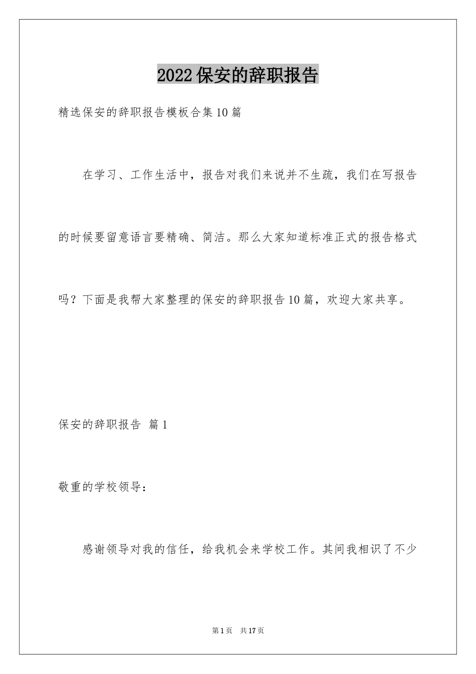 2024保安的辞职报告_4_第1页