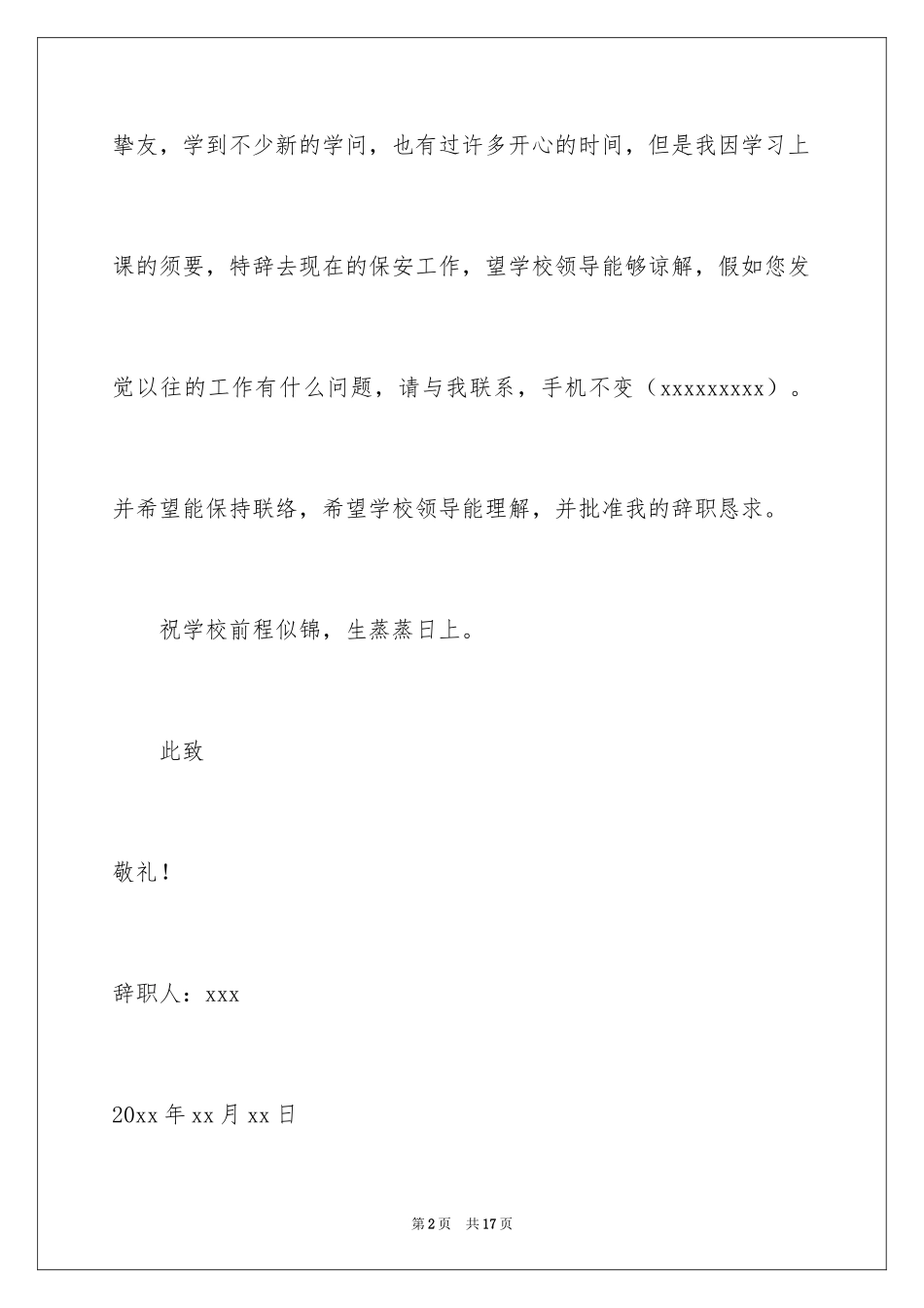 2024保安的辞职报告_4_第2页