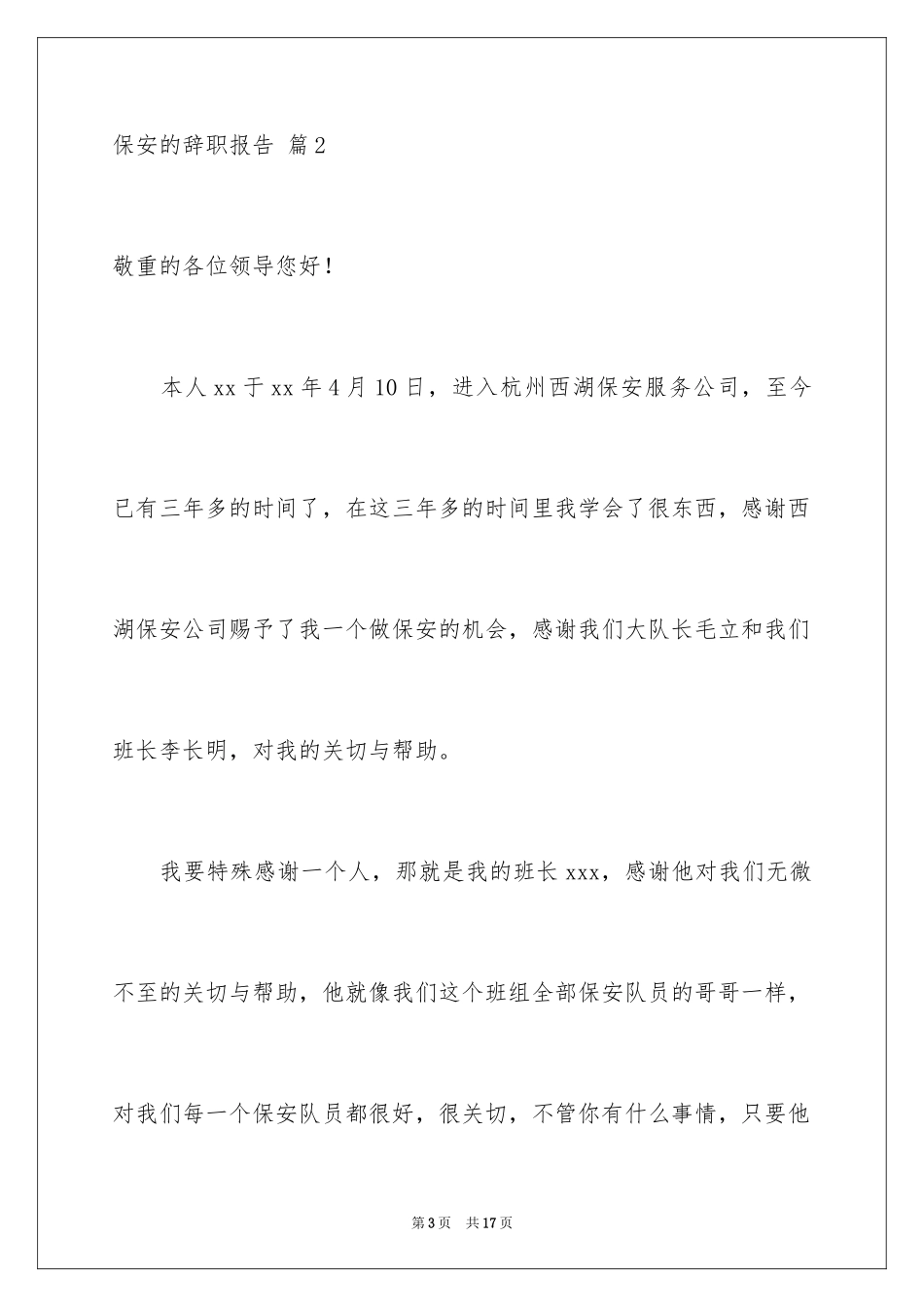 2024保安的辞职报告_4_第3页