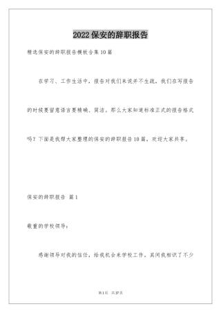 2024保安的辞职报告_4