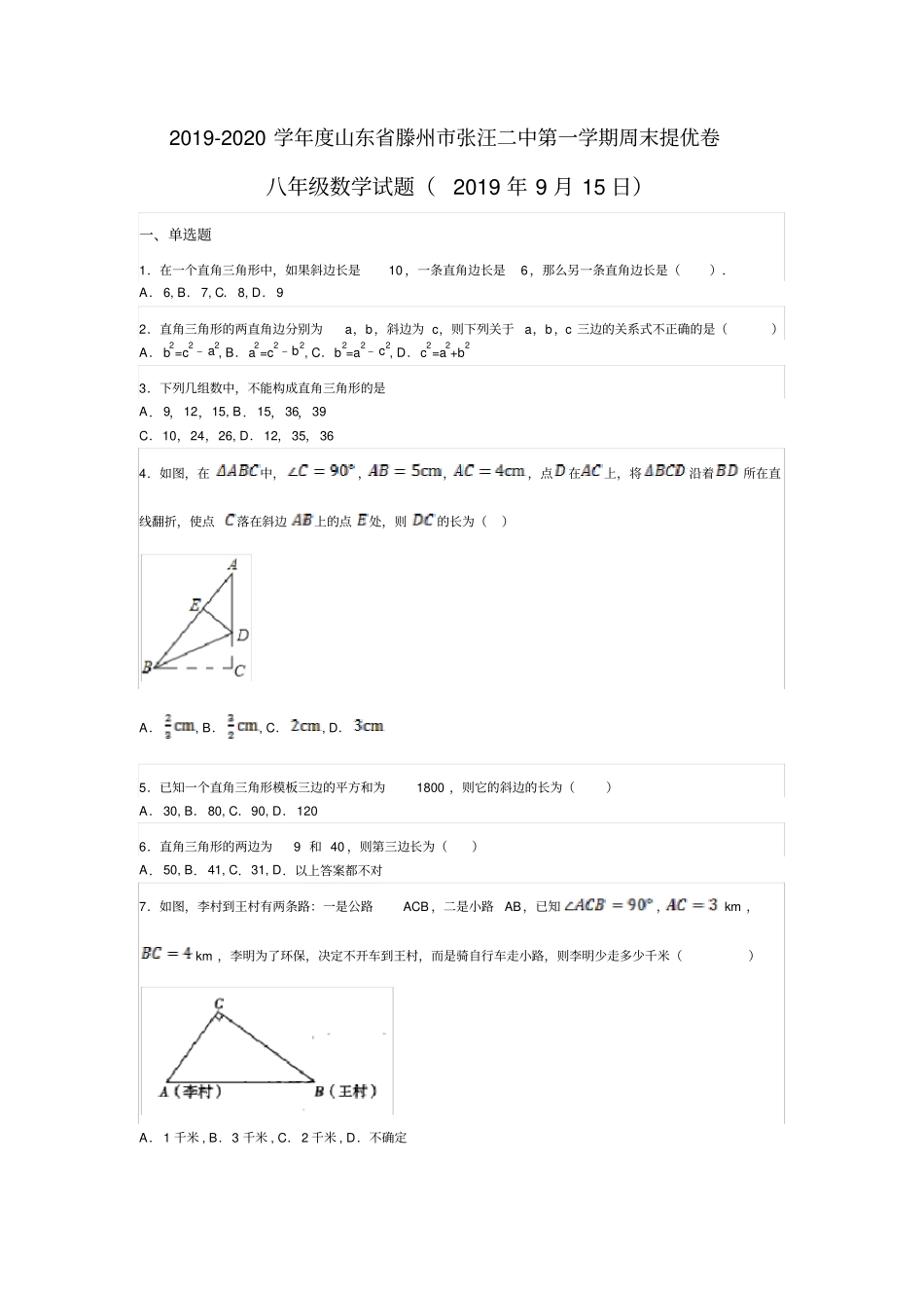 2019-2020学年山东滕州张汪二中第一学期周末提优卷八年级数学试题2019年9月15日_第1页