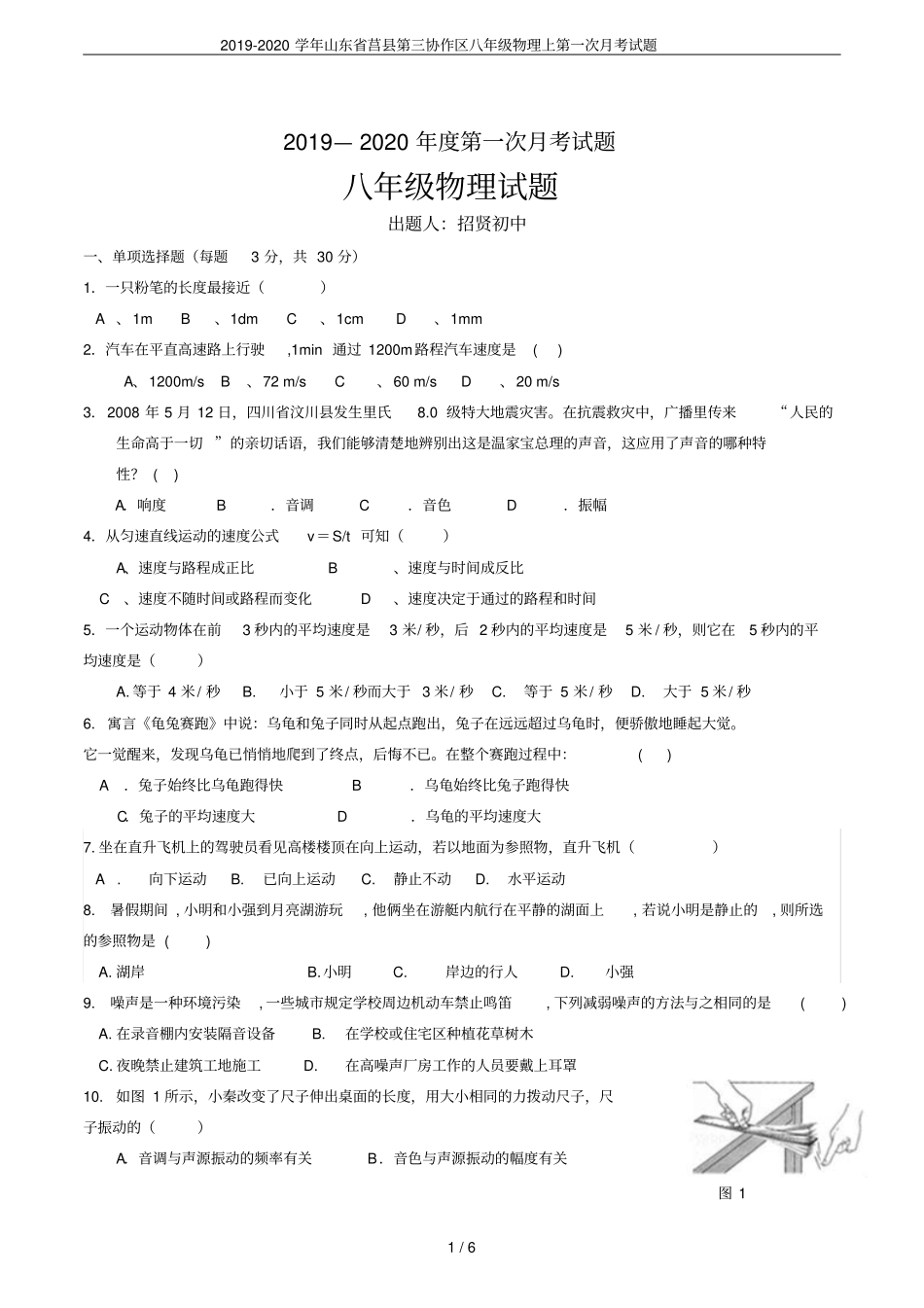 2019-2020学年山东莒第三协作区八年级物理上第一次月考试题_第1页
