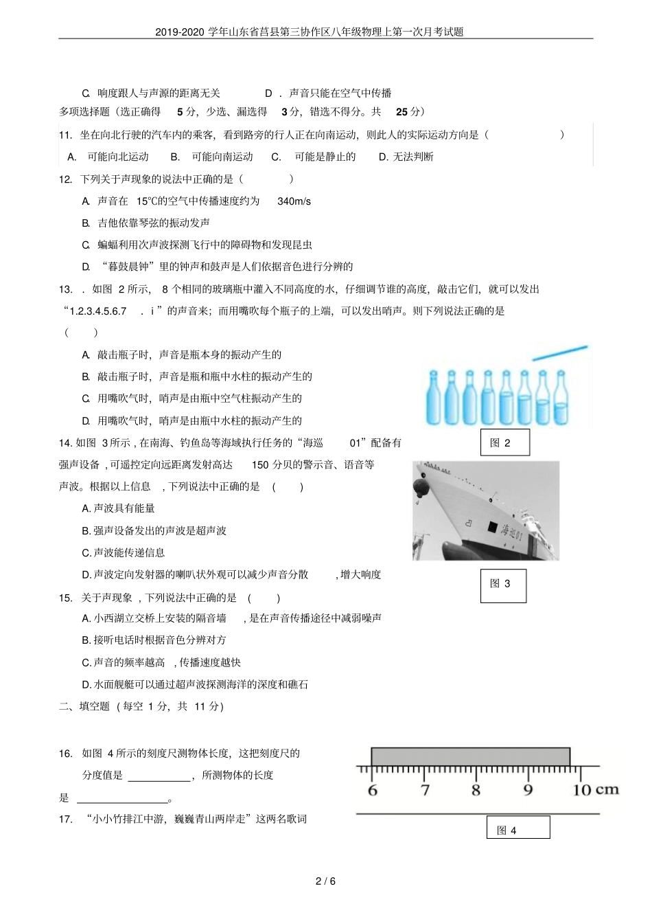 2019-2020学年山东莒第三协作区八年级物理上第一次月考试题_第2页