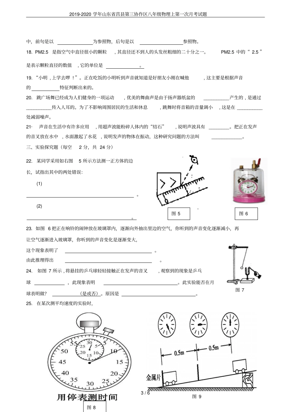 2019-2020学年山东莒第三协作区八年级物理上第一次月考试题_第3页
