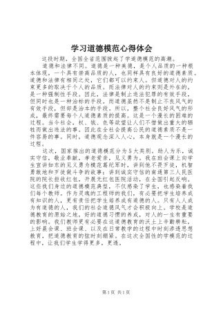 学习道德模范心得体会 