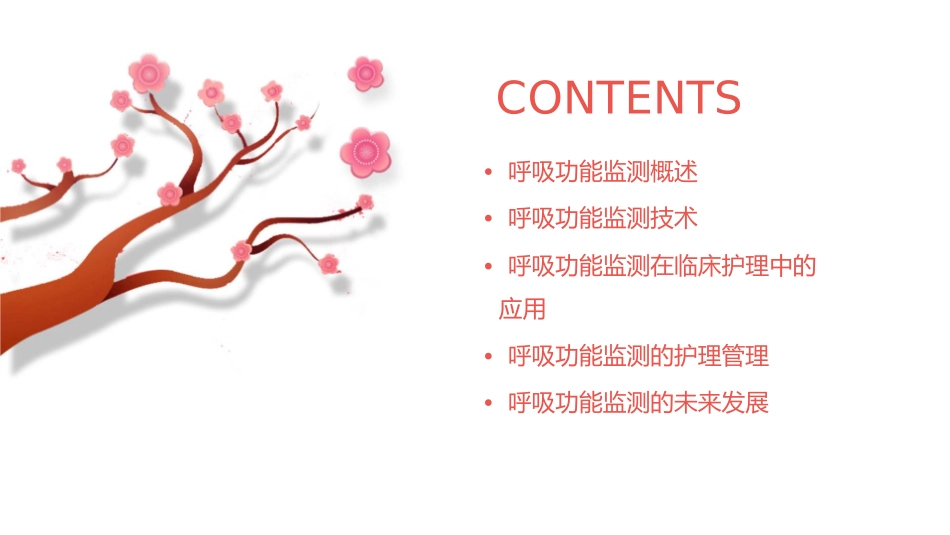 呼吸功能监测护理课件_第2页