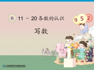 2013新人教版一年级数学上册11-20各数的的写法