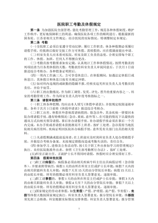 医院职工考勤及休假规定