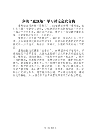 乡镇“重规矩”学习讨论会发言稿