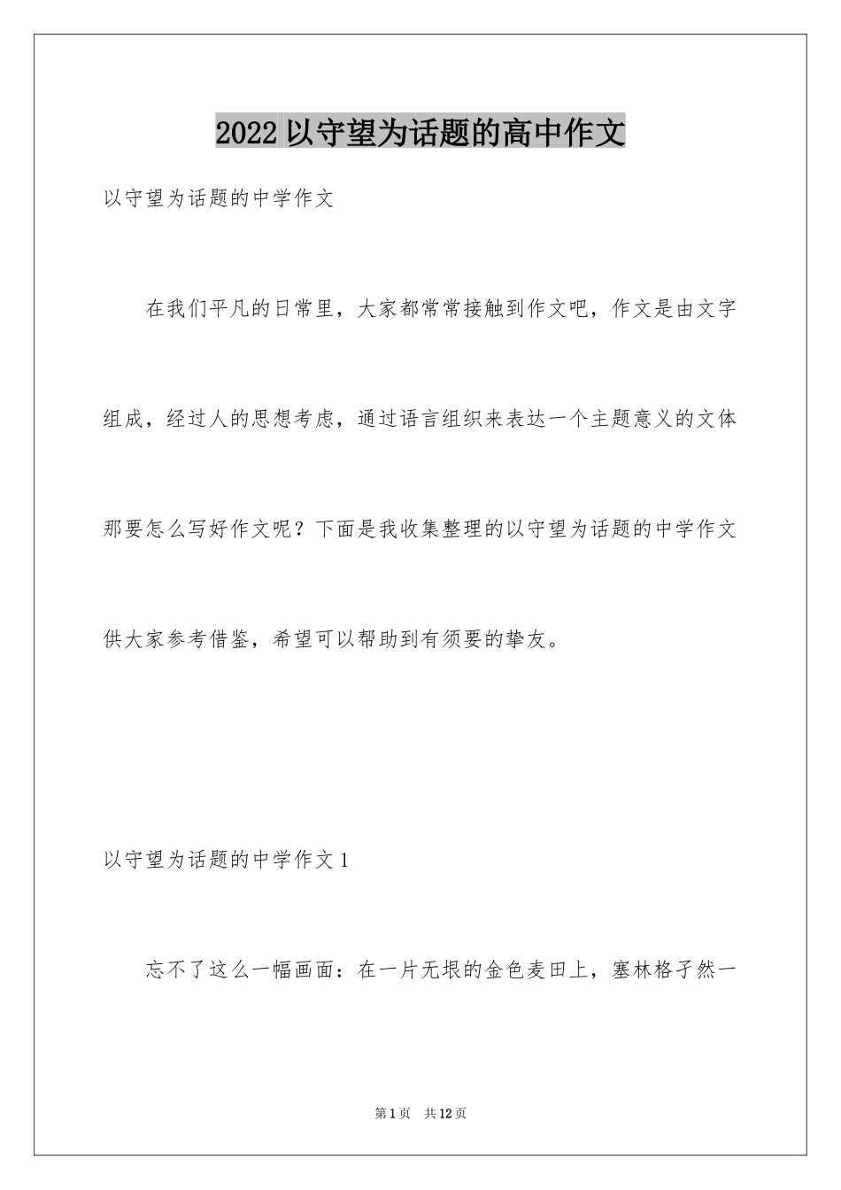 2024以守望为话题的高中作文_3_第1页