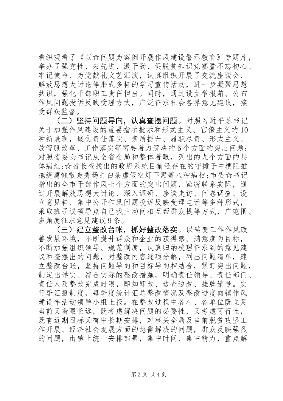 乡镇“转变作风改善发展环境建设年”自查自纠报告_第2页