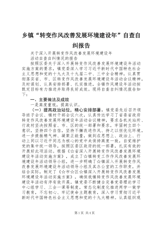 乡镇“转变作风改善发展环境建设年”自查自纠报告