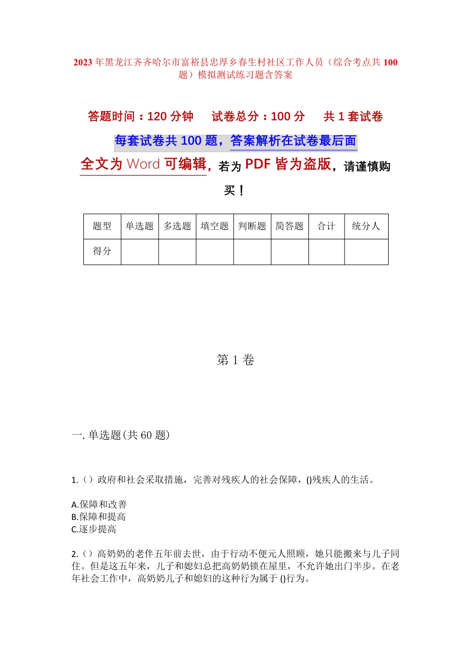 精品黑龙江齐齐哈尔市富裕县忠厚乡春生村社区工作人员(综合考点共100题精品_第1页