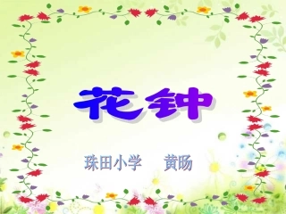 《花钟》公开课课件