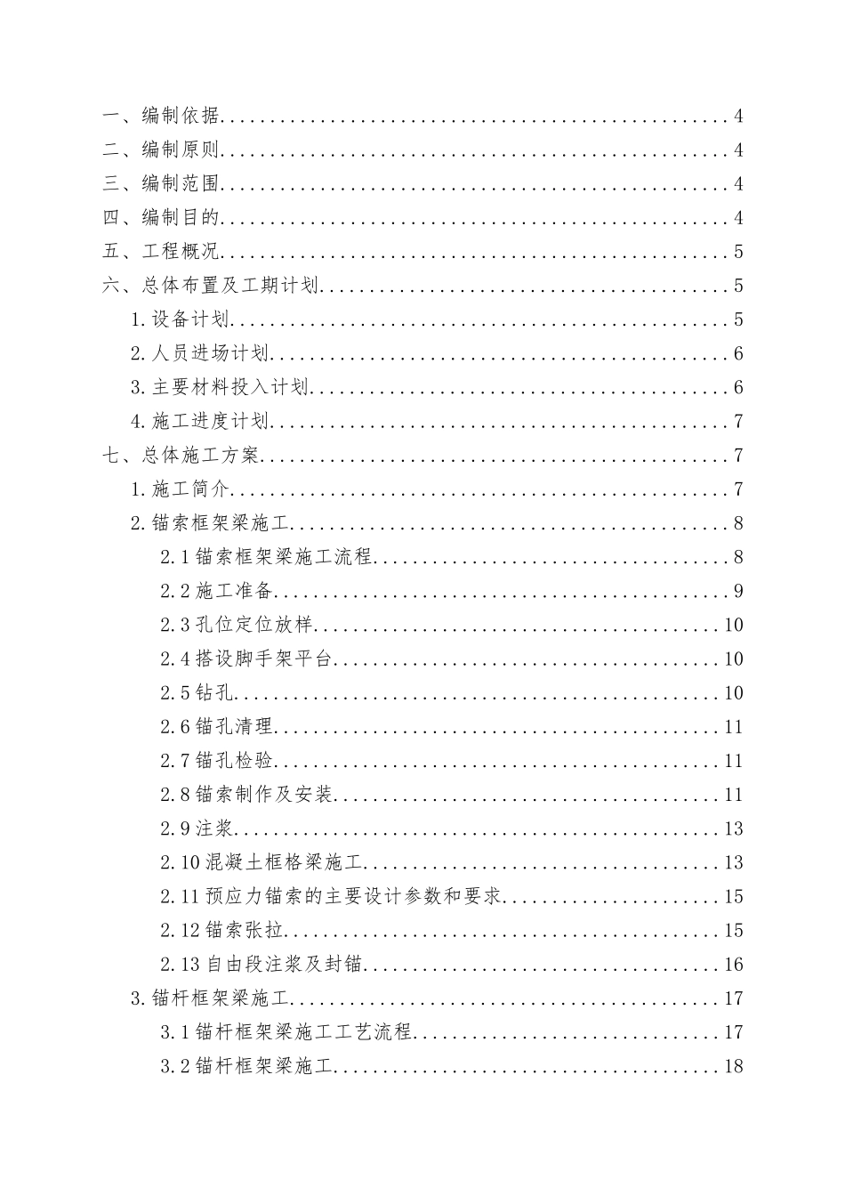 锚索锚杆框架梁施工方案_第1页