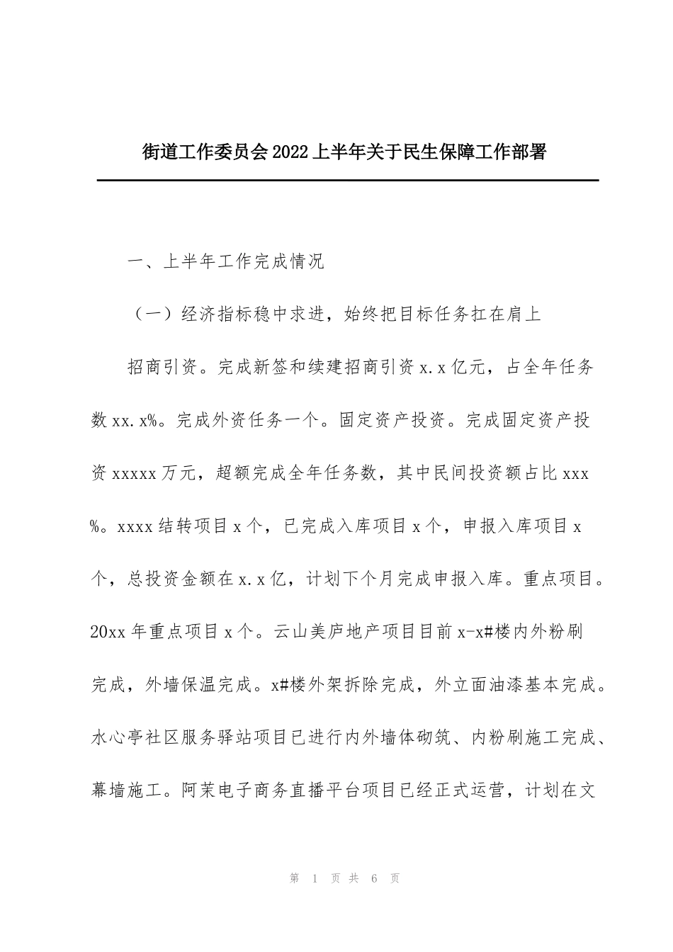 街道工作委员会2022上半年关于民生保障工作部署_第1页