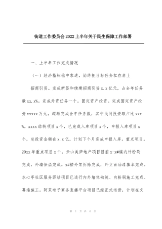 街道工作委员会2022上半年关于民生保障工作部署