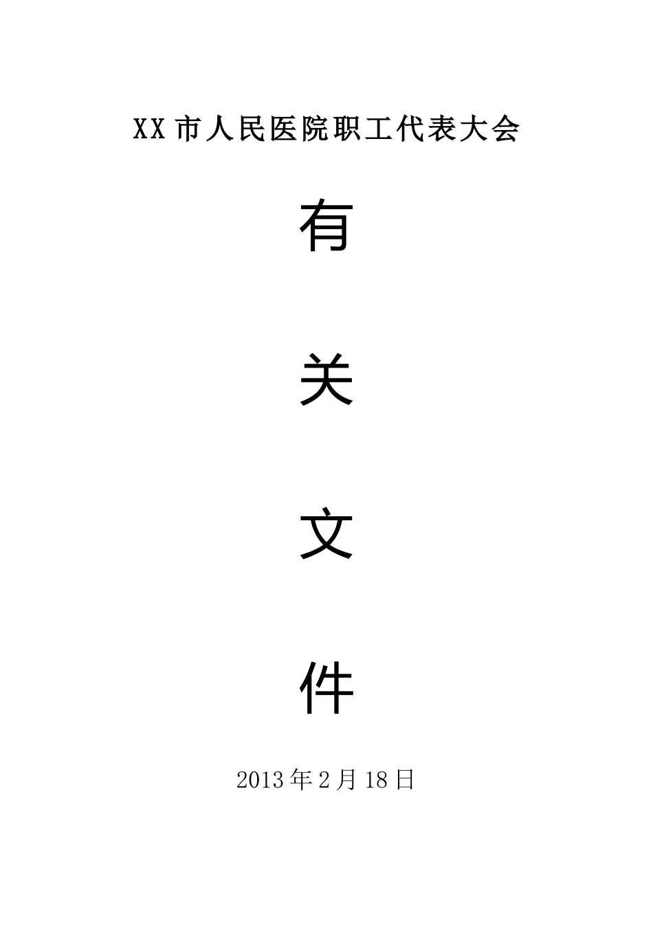 医院职工代表大会筹备资料_第1页