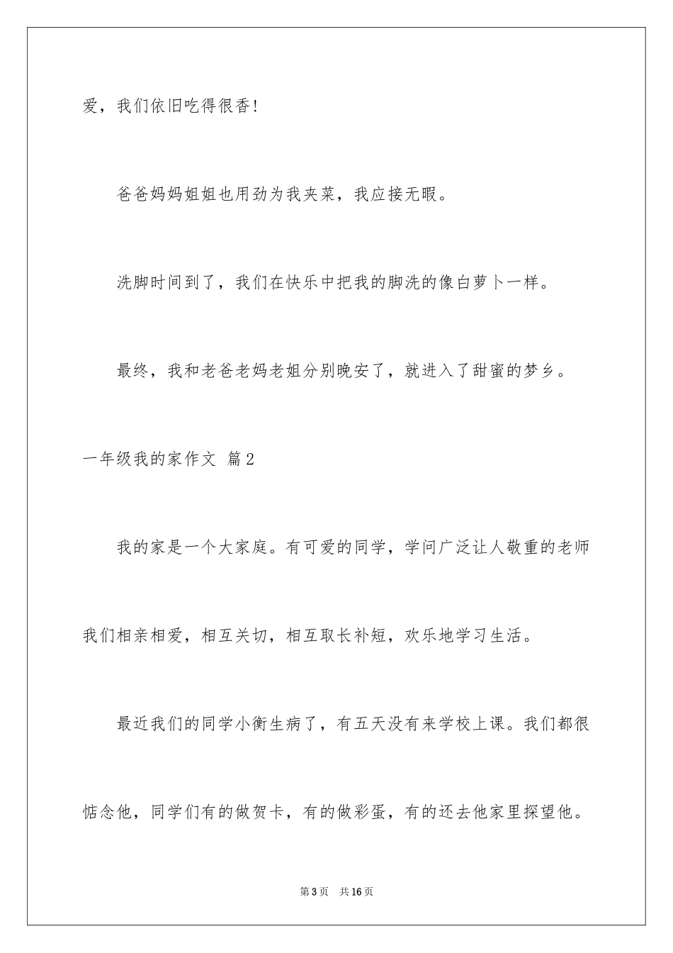 2024一年级我的家作文_117_第3页