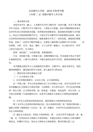 2019-2020学年新苏教版六年级上册数学教学计划