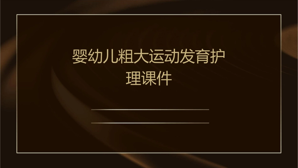 婴幼儿粗大运动发育护理课件_第1页