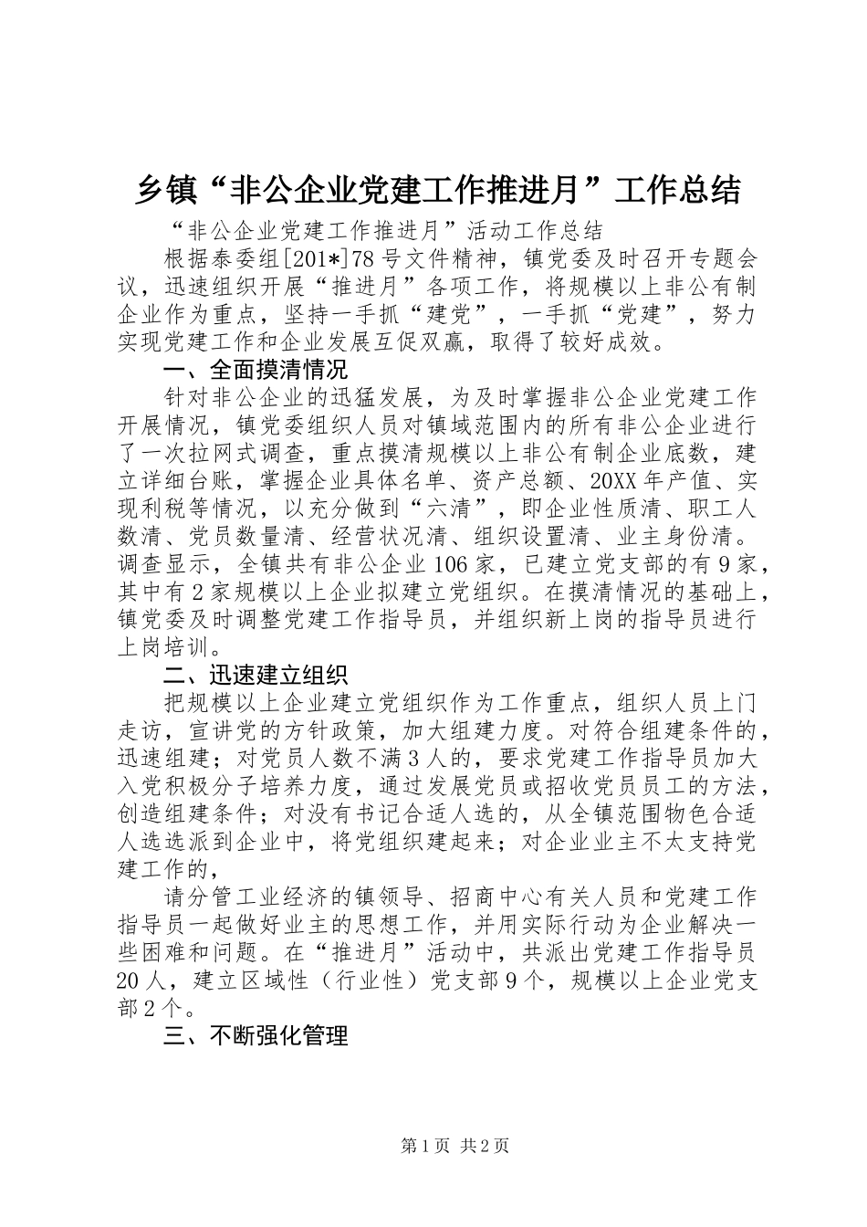 乡镇“非公企业党建工作推进月”工作总结_第1页