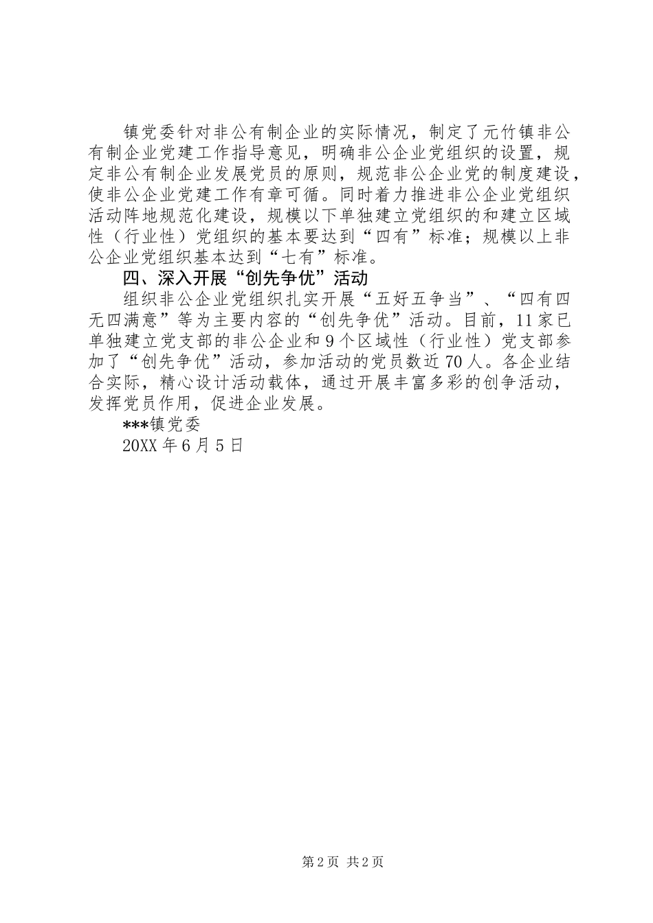 乡镇“非公企业党建工作推进月”工作总结_第2页