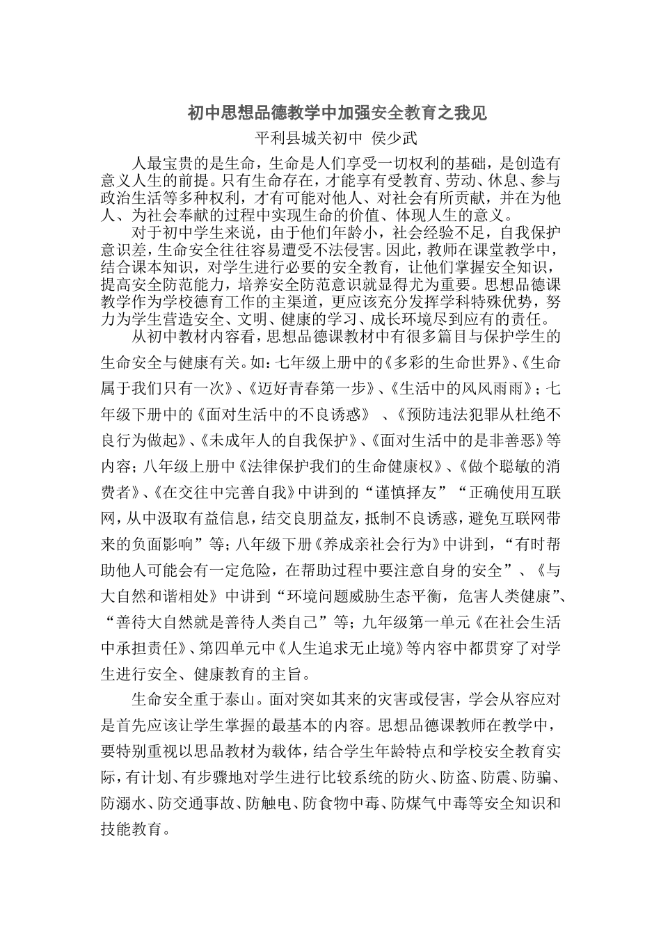 初中思想品德教学中加强安全教育之我见_第1页
