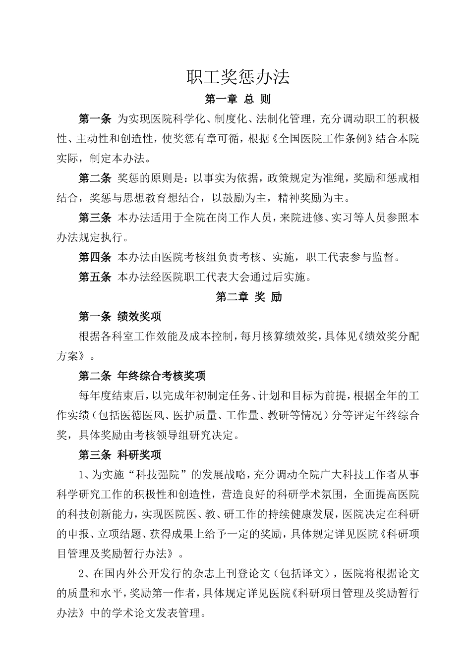 医院职工奖惩办法_第1页