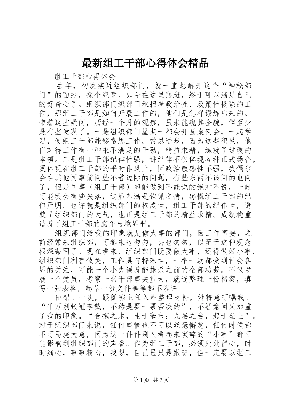 最新组工干部心得体会精品 _第1页