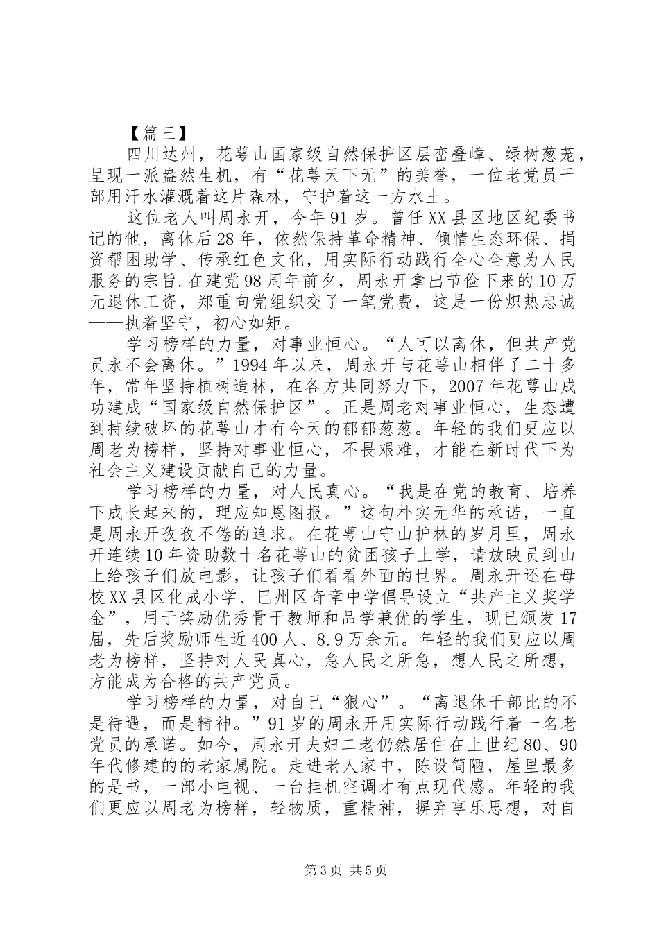 学习周永开先进事迹有感5篇_第3页