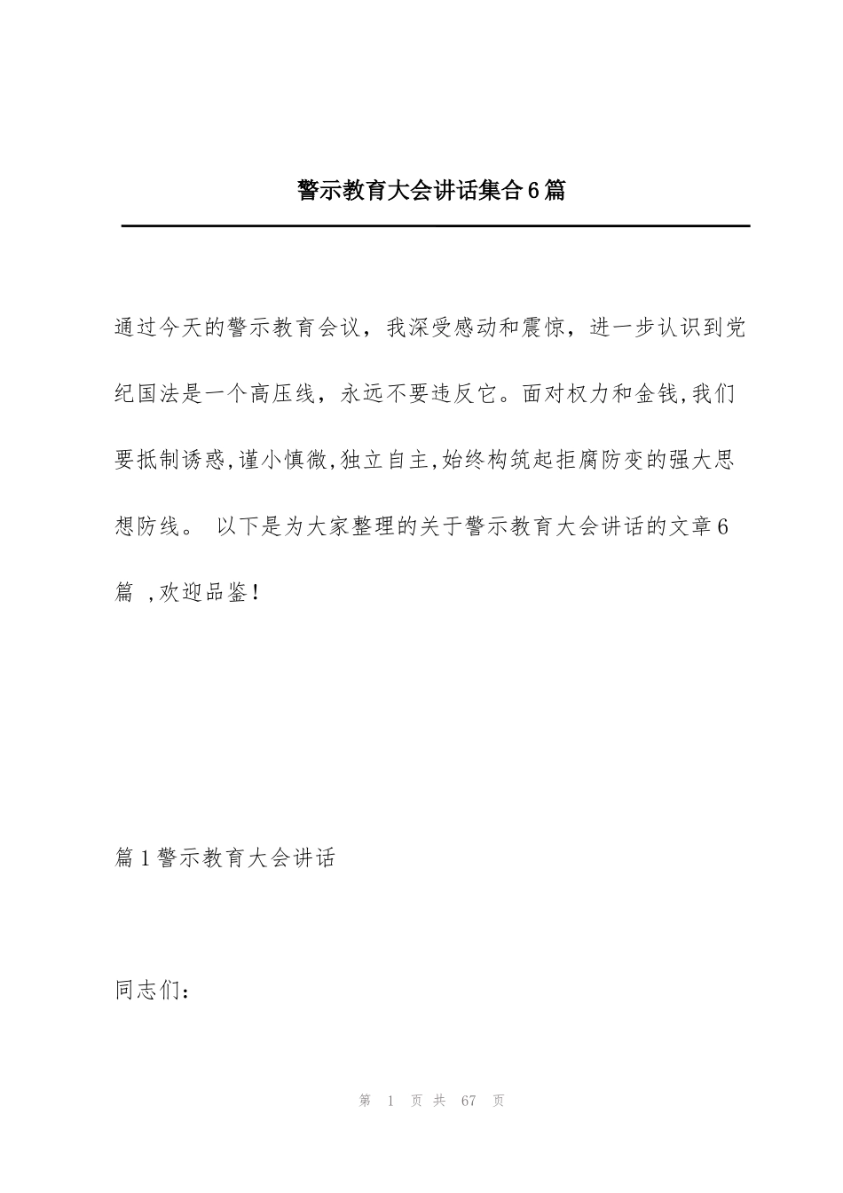 警示教育大会讲话集合6篇_第1页