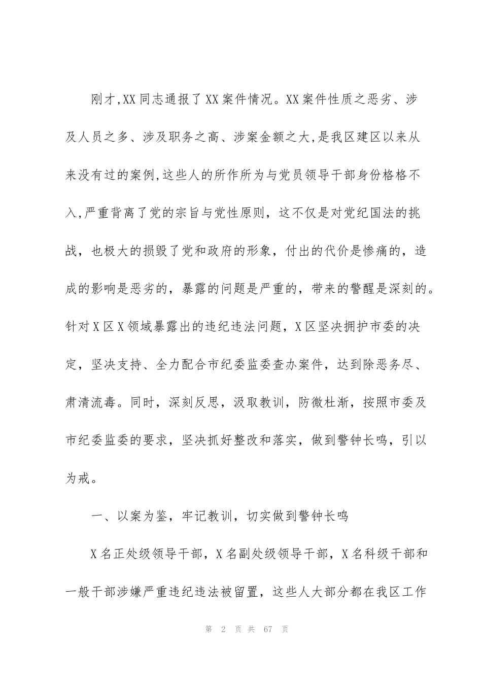 警示教育大会讲话集合6篇_第2页